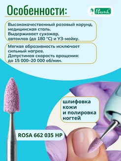 Буш Монтируемый шлифовальный камень ROSA 662 035 HP