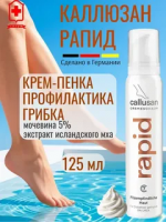 Callusan Rapid Крем-пенка (защита от грибка стопы) 125 мл