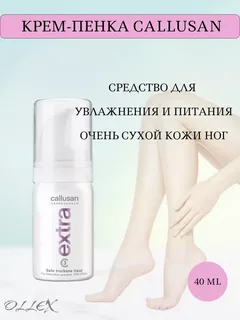 Callusan Extra Крем-пенка для ног (сухая кожа, диабет) 40 мл.