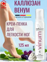 Callusan Vinum Крем-пенка для ног (укрепление вен) 125 мл