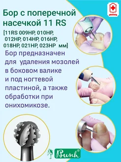 Буш Бор с поперечной насечкой 11RS 012/ 11RS 012 HP - 2 штуки