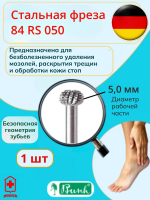 Буш Фреза с поперечной насечкой для обработки ногтей 84RS 050