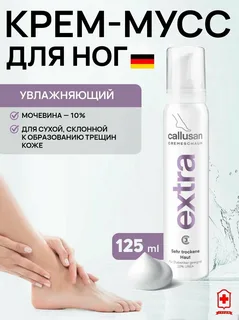 Callusan Extra Крем-пенка для ног (сухая кожа, диабет) 125 мл