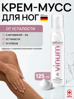 Callusan Vinum Крем-пенка для ног (укрепление вен) 125 мл