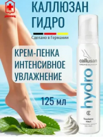 Callusan Hydro Крем-пенка для сухой кожи ног (увлажнение) 125 мл.