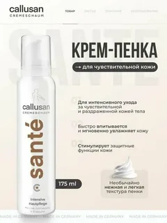 Callusan Sante крем-пенка 175мл