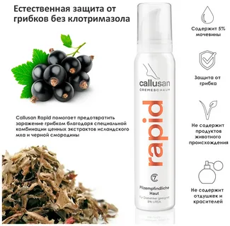 Callusan Rapid Крем-пенка (защита от грибка стопы) 125 мл