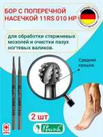 Буш Бор с поперечной насечкой 11RS 010/ 11RS 010 HP - 2 штуки