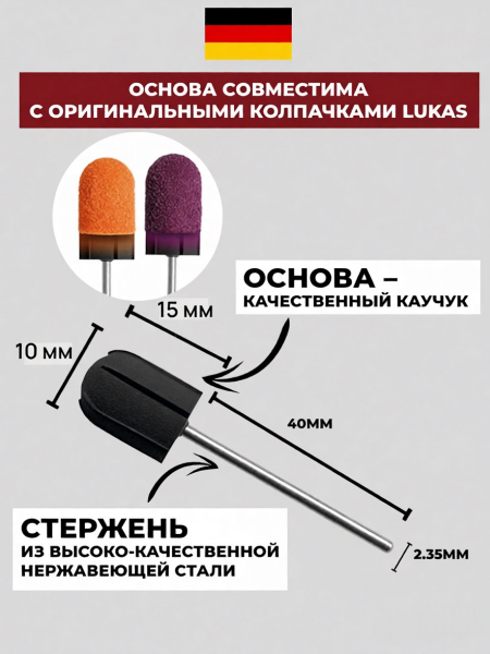 Резиновая основа 10 мм для немецких колпачков Лукас