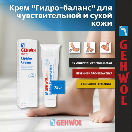 GEHWOL Крем Гидро-баланс 75 мл ( 1*40805) Геволь