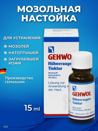 GEHWOL Мозольная настойка 15 мл ( 1* 25901) Геволь