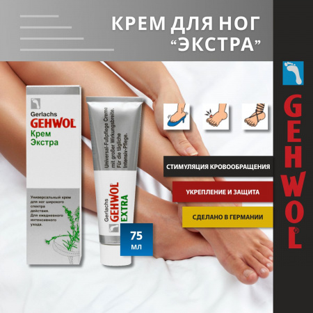 GEHWOL Крем Экстра 75 мл ( 1* 24105 ) Геволь
