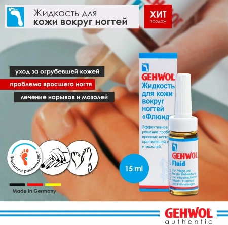 GEHWOL Жидкость "Флюид" фл 15 мл ( 1*10901 ) Геволь