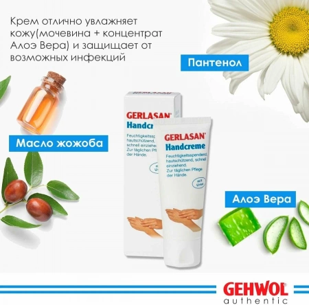 GEHWOL Крем для рук " Герлазан" 75 мл ( 1*50005 ) (Герлан) Геволь