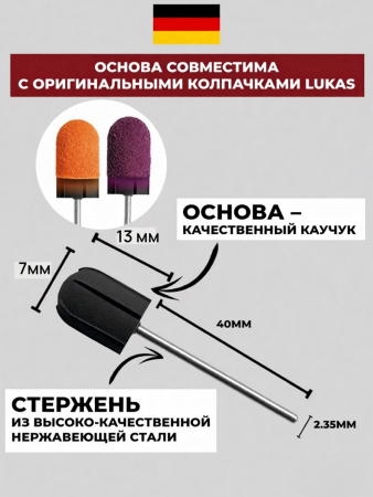 Резиновая основа 7 мм для немецких колпачков Лукас