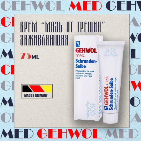 GEHWOL Мазь от трещин 75 мл ( 1*40105) Геволь