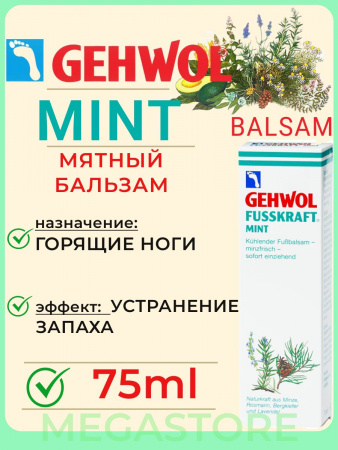 GEHWOL Мятный охлаж бальзам фл 125мл( 1*10407 ) Геволь