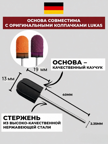 Резиновая основа 13 мм для немецких колпачков Лукас