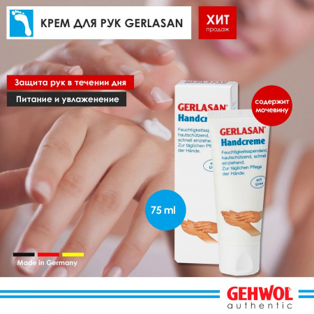 GEHWOL Крем для рук " Герлазан" 75 мл ( 1*50005 ) (Герлан) Геволь