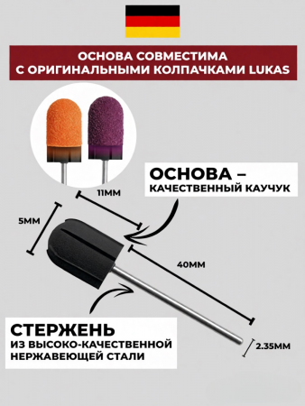 Резиновая основа 5 мм для немецких колпачков Лукас