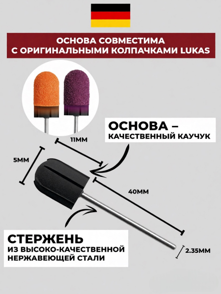 Резиновая основа 5 мм для немецких колпачков Лукас