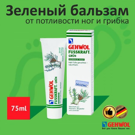 GEHWOL Зеленый бальзам 75 мл 10105 Геволь
