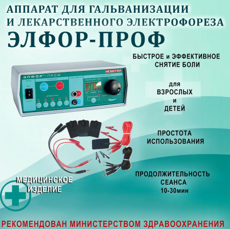 Элфор-Проф аппарат для гальванизации и электрофореза