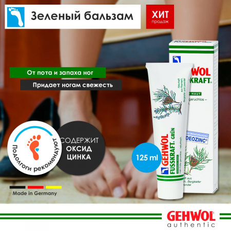 GEHWOL Зеленый бальзам 125 мл ( 1*10107 ) Геволь